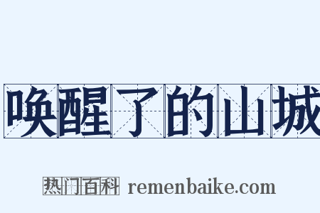 唤醒了的山城是什么意思的图片